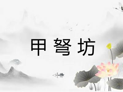 甲弩坊