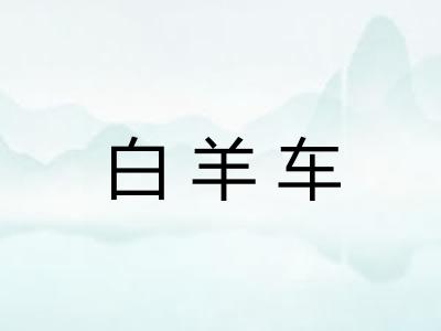 白羊车