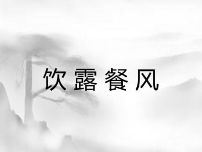 饮露餐风