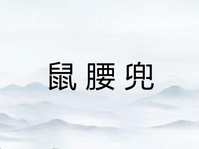 鼠腰兜