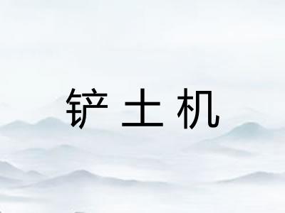 铲土机