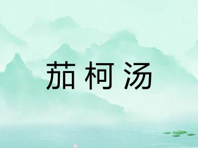 茄柯汤
