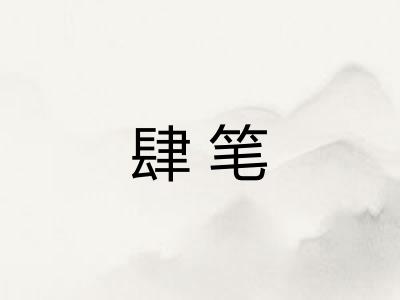 肆笔