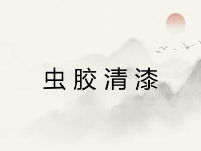 虫胶清漆