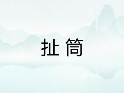 扯筒