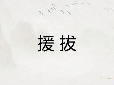 援拔