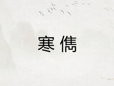 寒儁