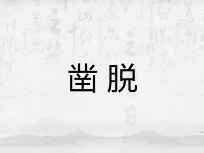 凿脱