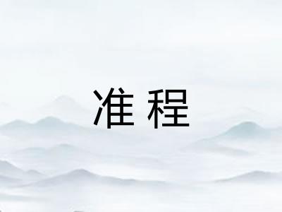 准程