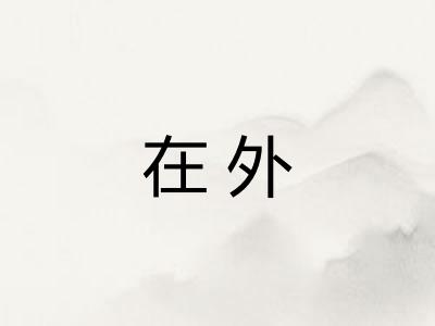 在外