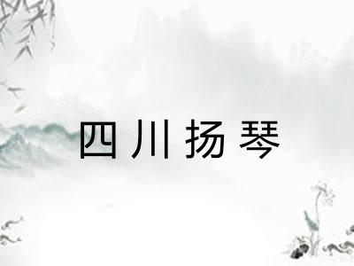 四川扬琴