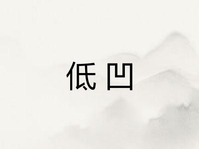 低凹