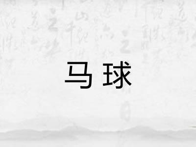 马球