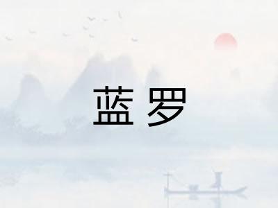 蓝罗