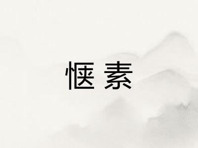 惬素