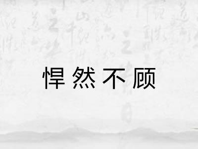 悍然不顾