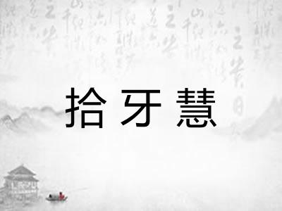 拾牙慧