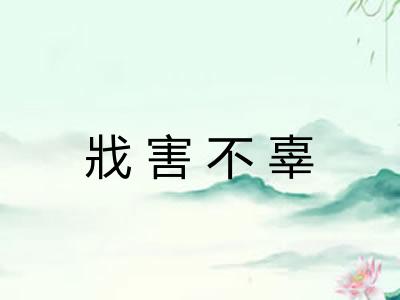 戕害不辜