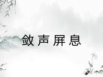 敛声屏息