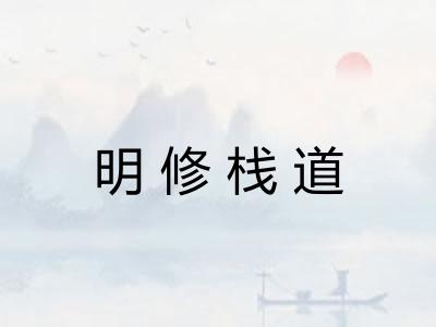 明修栈道