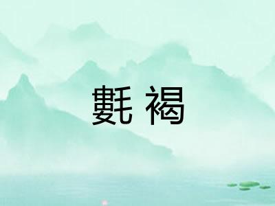 氀褐