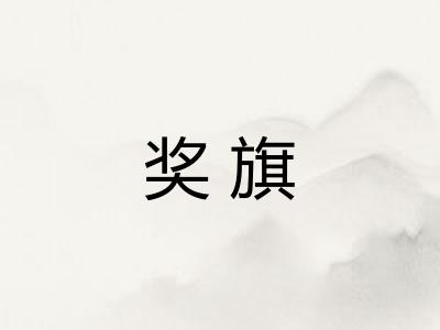 奖旗