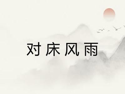 对床风雨