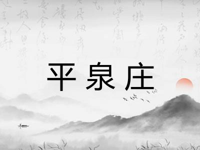 平泉庄