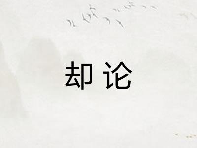 却论