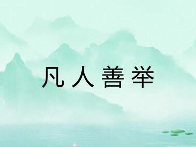 凡人善举