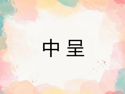 中呈
