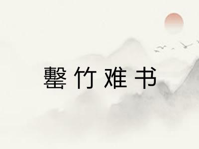 罊竹难书