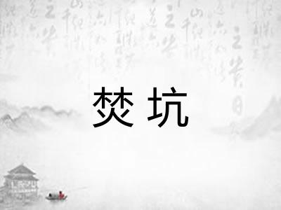 焚坑
