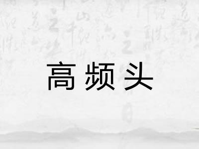 高频头