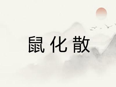 鼠化散