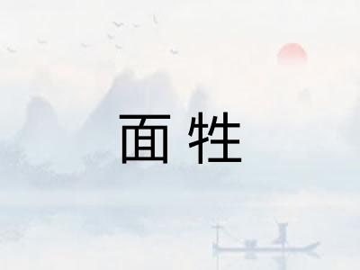 面牲