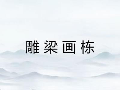 雕梁画栋
