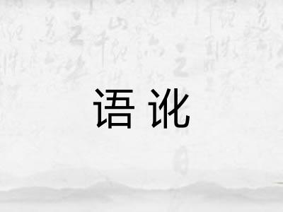 语讹