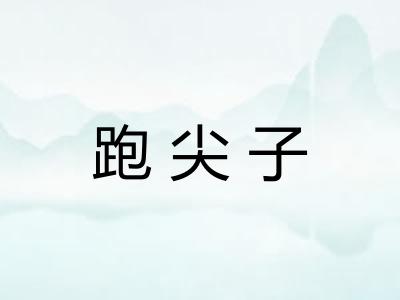 跑尖子
