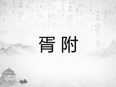 胥附