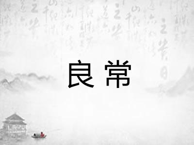 良常