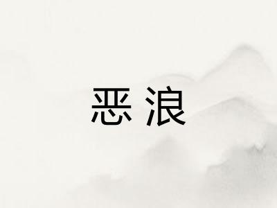 恶浪