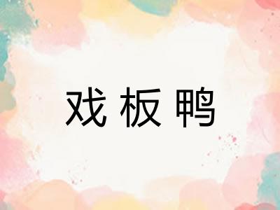 戏板鸭
