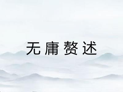 无庸赘述