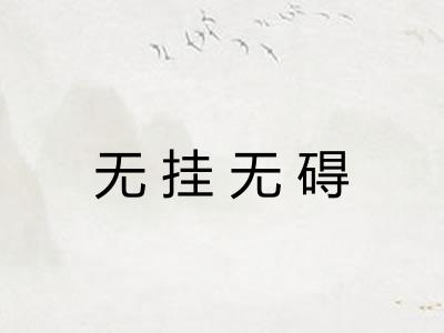 无挂无碍