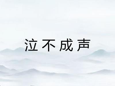泣不成声