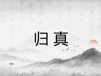 归真