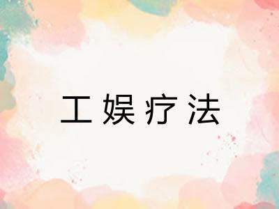 工娱疗法