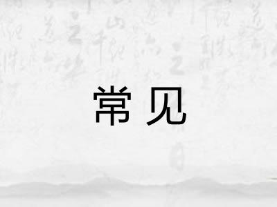 常见