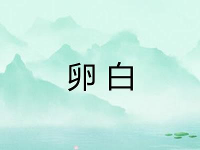 卵白